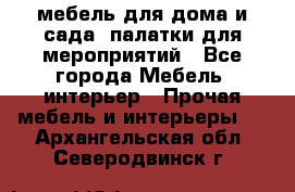 мебель для дома и сада, палатки для мероприятий - Все города Мебель, интерьер » Прочая мебель и интерьеры   . Архангельская обл.,Северодвинск г.